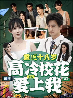 【重返十八岁高冷校花爱上我（72集）】超火短剧无删减在线播放-第1张图片-热搜短剧最新分享