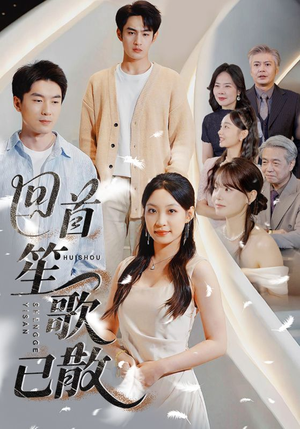 【回首笙歌已散（74集）】短剧全集免费畅快追剧-第1张图片-热搜短剧最新分享