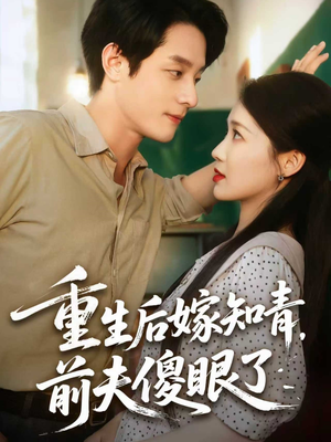 【重生后嫁知青前夫傻眼了（75集）】热门短剧免费全集追看-第1张图片-热搜短剧最新分享