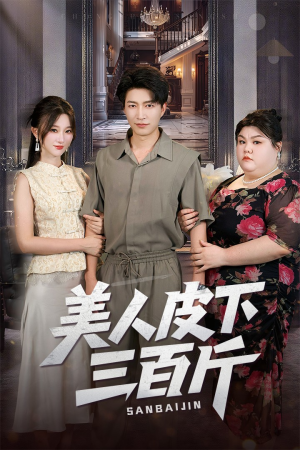 【美人皮下三百斤（53集）】免费短剧资源全集在线赏-第1张图片-热搜短剧最新分享