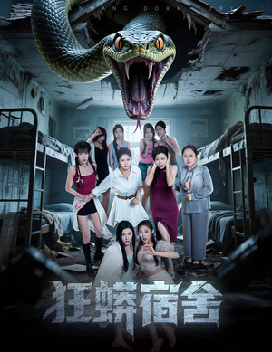 【狂蟒宿舍（50集）】全网热播短剧免费观看-第1张图片-热搜短剧最新分享