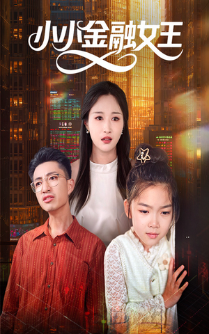 【小小金融女王（59集）】短剧全集免费畅快观看-第1张图片-热搜短剧最新分享
