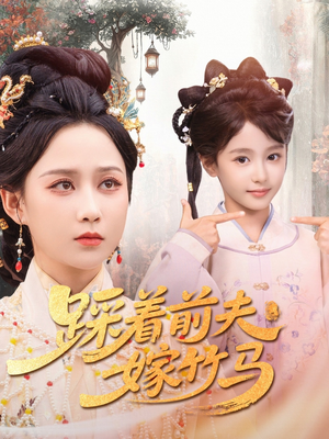 【踩着前夫嫁竹马（80集）】畅享短剧免费全集盛宴-第1张图片-热搜短剧最新分享