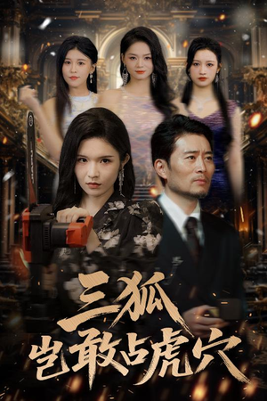 【三狐岂敢占虎穴（68集）】爆款短剧免费全集畅享-第1张图片-热搜短剧最新分享