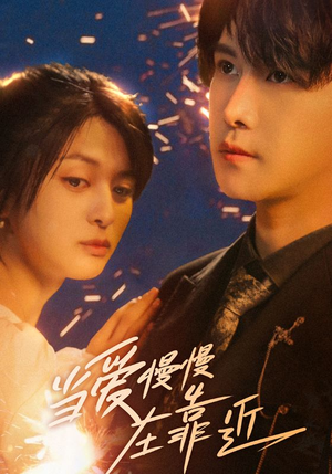 【当爱慢慢在靠近（65集）】免费短剧完整剧情在线览-第1张图片-热搜短剧最新分享