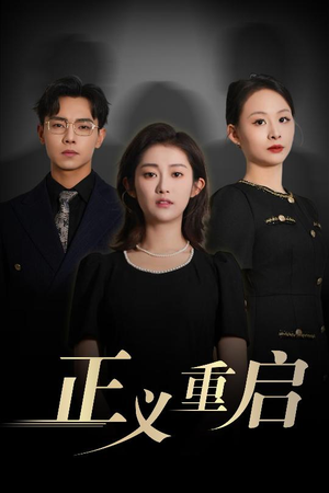 【正义重启（70集）】热门短剧在线观看不卡顿-第1张图片-热搜短剧最新分享