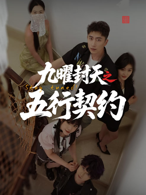 【九曜封天之五行契约（30集）】短剧全辑高清在线看-第1张图片-热搜短剧最新分享