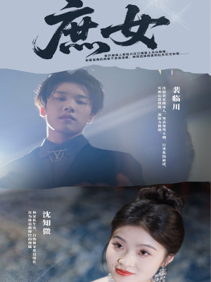 【庶女（30集）】短剧免费在线全集畅享-第1张图片-热搜短剧最新分享