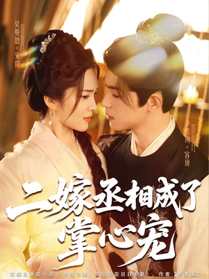 【二嫁丞相成了掌心宠（80集）】热门短剧全集在线追-第1张图片-热搜短剧最新分享