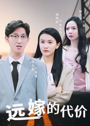 【远嫁的代价（44集）】免费短剧全集畅快追-第1张图片-热搜短剧最新分享