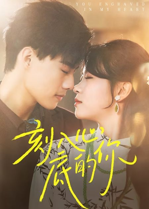 【刻入心底的你（44集）】免费短剧高清全集不卡顿-第1张图片-热搜短剧最新分享