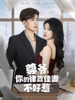 【尊爷你的律政娇妻不好惹(81集)】精彩短剧在线免费追完-第1张图片-热搜短剧最新分享 【尊爷你的律政娇妻不好惹(81集)】精彩短剧在线免费追完-第1张图片-热搜短剧最新分享