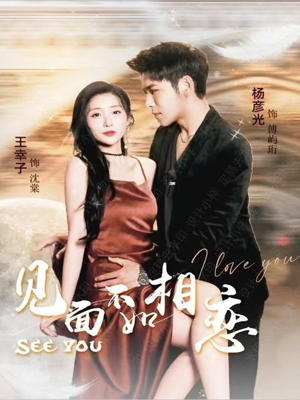 【见面不如相恋（71集）】超火短剧在线免费观看-第1张图片-热搜短剧最新分享