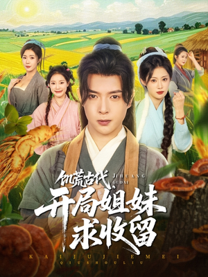 【饥荒古代，开局姐妹求收留（87集）】超火短剧在线免费追-第1张图片-热搜短剧最新分享