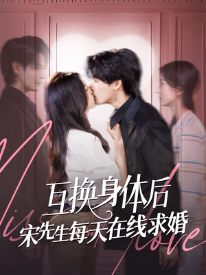 【互换身体后宋先生每天在线求婚（74集）】超燃短剧全辑免费观看-第1张图片-热搜短剧最新分享