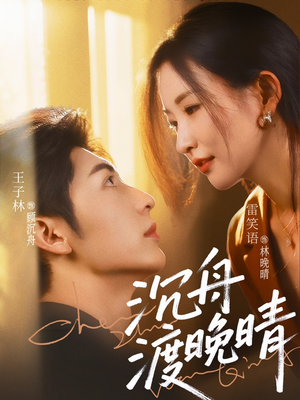 【沉舟渡晚晴（80集）】短剧全集免费随心看-第1张图片-热搜短剧最新分享