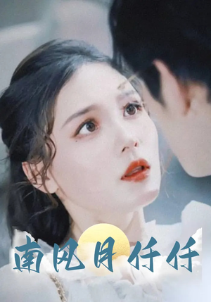 【南风月仟仟（86集）】免费短剧全集一键畅观-第1张图片-热搜短剧最新分享