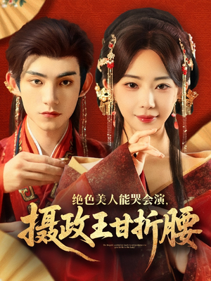 【绝色美人能哭会演摄政王甘折腰（84集）】热门短剧全集免费追看-第1张图片-热搜短剧最新分享