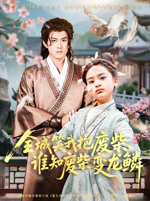 【全城笑我抱废柴谁知废柴变龙鳞（75集）】免费短剧全集在线高清看-第1张图片-热搜短剧最新分享