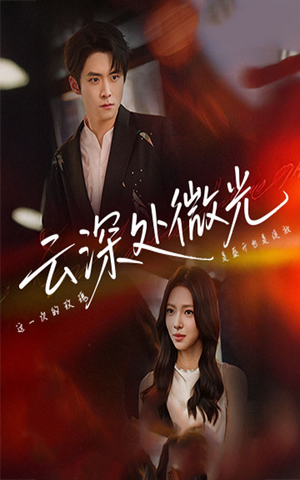 【云深处微光（71集）】短剧完整版免费在线品鉴-第1张图片-热搜短剧最新分享