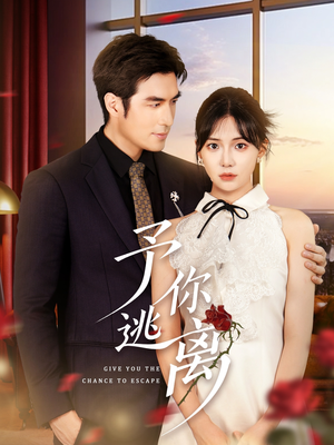 【予你逃离（60集）】短剧全集在线免费高清赏-第1张图片-热搜短剧最新分享