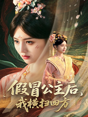 【假冒公主后我横扫四方（71集）】热门短剧在线观看全集-第1张图片-热搜短剧最新分享