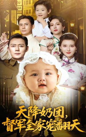 【天降奶团督军全家宠翻天（60集）】精彩短剧完整版免费看-第1张图片-热搜短剧最新分享