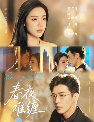 【春夜难缠（60集）】短剧全集在线免费赏-第1张图片-热搜短剧最新分享