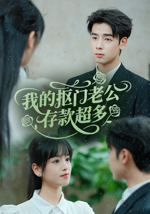 【抠夫钱太多逃婚进金窝（55集）】短剧全集无广告在线看-第1张图片-热搜短剧最新分享