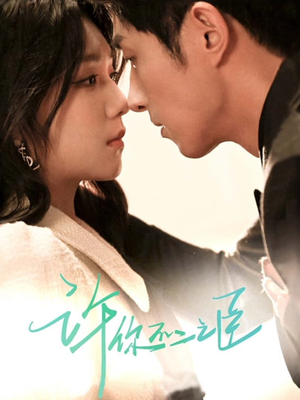 【许你不二之臣（82集）】短剧全集免费高清观看-第1张图片-热搜短剧最新分享