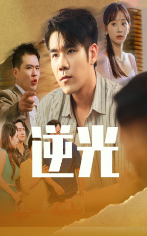 【逆光（61集）】超火短剧完整版免费欣赏-第1张图片-热搜短剧最新分享