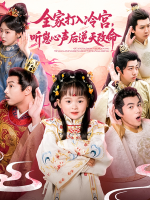 【全家打入冷宫听崽心声后逆天改命（61集）】全网独播短剧免费畅享-第1张图片-热搜短剧最新分享