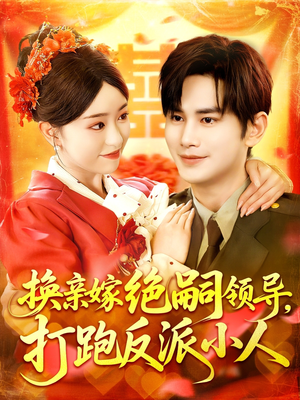 【换亲嫁绝嗣领导打跑反派小人(100集)】免费短剧完整版在线播-第1张图片-热搜短剧最新分享 【换亲嫁绝嗣领导打跑反派小人(100集)】免费短剧完整版在线播-第1张图片-热搜短剧最新分享