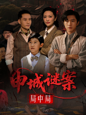 【申城谜案局中局（66集）】免费短剧高清全集畅享-第1张图片-热搜短剧最新分享