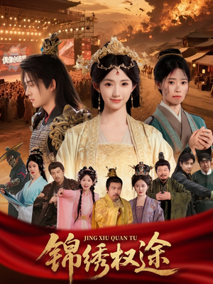 【锦绣权途（66集）】精彩短剧免费全集追-第1张图片-热搜短剧最新分享