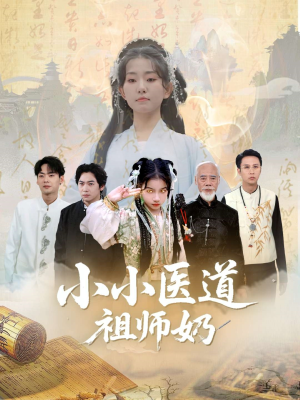 【小小医道祖师奶（60集）】高分短剧在线流畅播放-第1张图片-热搜短剧最新分享