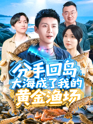 【分手回岛大海成了我的黄金渔场（77集）】精彩短剧无删减在线看-第1张图片-热搜短剧最新分享