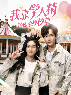 【我靠学人精轻松拿捏校草（72集）】爆款短剧在线免费观赏-第1张图片-热搜短剧最新分享