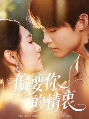 【偏要你的情衷（62集）】短剧无删减全集在线瞧-第1张图片-热搜短剧最新分享