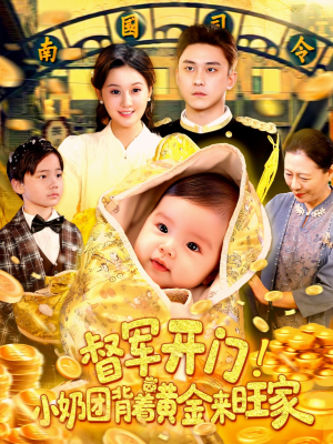 【督军开门小奶团背着黄金来旺家(85集)】精彩短剧在线全集速看-第1张图片-热搜短剧最新分享 【督军开门小奶团背着黄金来旺家(85集)】精彩短剧在线全集速看-第1张图片-热搜短剧最新分享