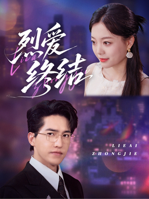 【烈爱终结（44集）】超火短剧免费全集观看-第1张图片-热搜短剧最新分享