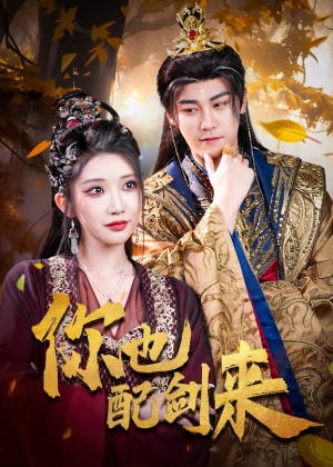 【你也配剑来（61集）】短剧大作在线全集观赏-第1张图片-热搜短剧最新分享