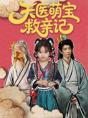 【天医萌宝救亲记（70集）】短剧高清全集免费赏-第1张图片-热搜短剧最新分享