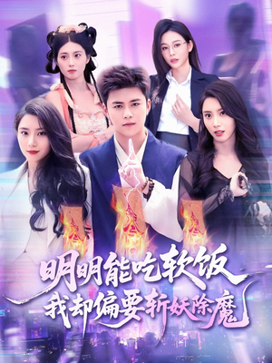 【明明能吃软饭我却偏要斩妖除魔（128集）】超火短剧全集免费畅享-第1张图片-热搜短剧最新分享