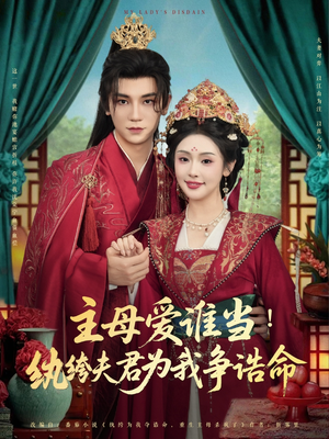 【主母爱谁当纨绔夫君为我挣诰命（90集）】超火短剧在线免费播放-第1张图片-热搜短剧最新分享