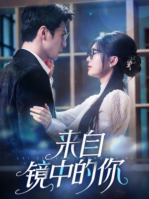 【来自镜中的你(70集)】短剧全集免费畅享观看-第1张图片-热搜短剧最新分享 【来自镜中的你(70集)】短剧全集免费畅享观看-第1张图片-热搜短剧最新分享