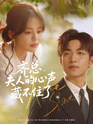 【齐总夫人的心声藏不住了（69集）】短剧免费高清全集看-第1张图片-热搜短剧最新分享