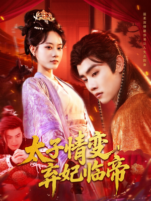 【太子情变弃妃临帝（104集）】超火短剧全集免费观看-第1张图片-热搜短剧最新分享