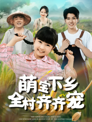 【萌宝下乡全村齐齐宠（50集）】短剧高清全集在线观看-第1张图片-热搜短剧最新分享