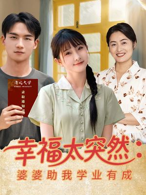 【幸福太突然婆婆助我学业有成(80集)】热门短剧在线观看无阻-第1张图片-热搜短剧最新分享 【幸福太突然婆婆助我学业有成(80集)】热门短剧在线观看无阻-第1张图片-热搜短剧最新分享